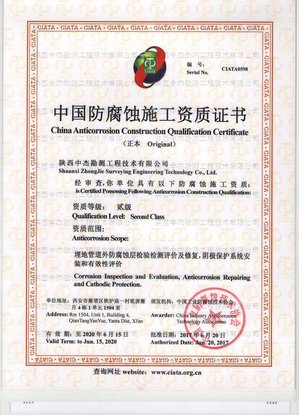 <b>中国防腐蚀施工资质证书</b>